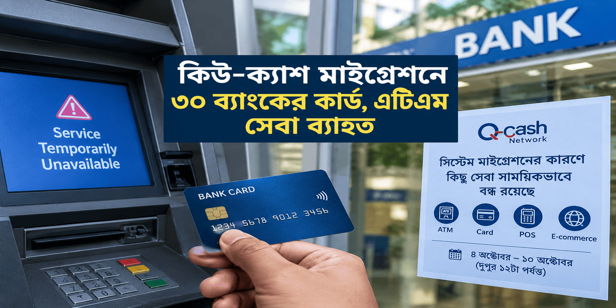 Q-Cash system migration disrupts services at around 30 banks in Bangladesh 1 Q-Cash system migration disrupts services at around 30 banks in Bangladesh